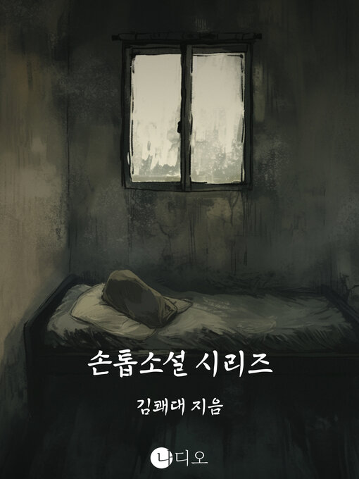 Title details for 손톱소설 시리즈 (Nail Novel Series) by 김쾌대 - Available